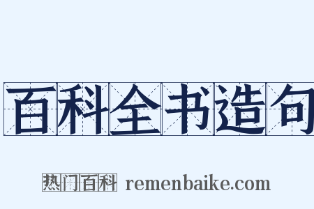 百科全书造句是什么意思的图片